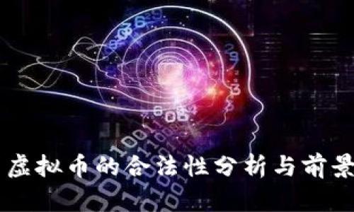 中国虚拟币的合法性分析与前景展望