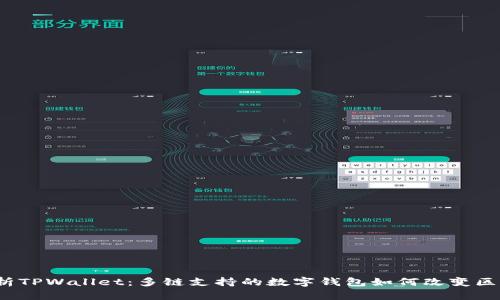  全面解析TPWallet：多链支持的数字钱包如何改变区块链生态