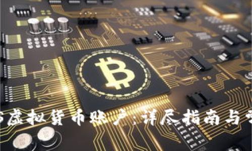 如何注册EOS虚拟货币账户：详尽指南与常见问题解答