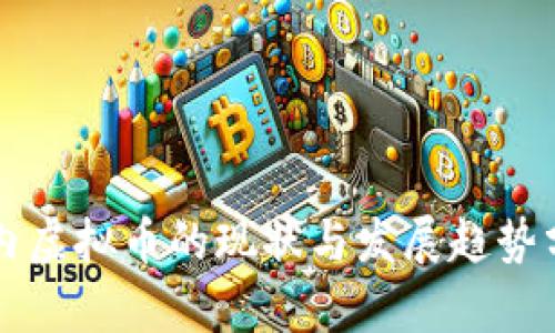 国内虚拟币的现状与发展趋势分析