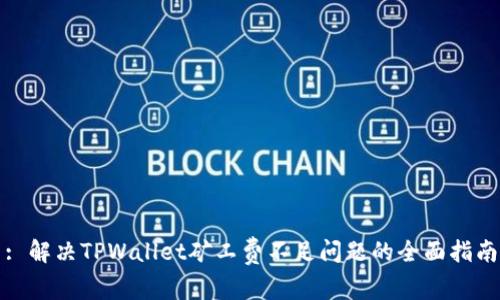 : 解决TPWallet矿工费不足问题的全面指南
