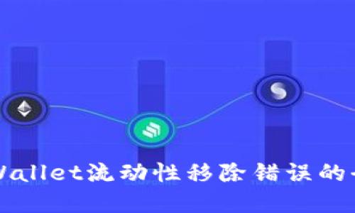 解决TPWallet流动性移除错误的全面指南