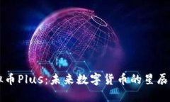 虚拟币Plus：未来数字货币