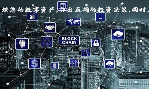 如何在TPWallet中查看购买币的单价：一站式指南

关键词：TPWallet, 数字货币, 买币单价, 区块链

内容：

随着数字货币的日益普及，越来越多的投资者开始使用数字钱包来管理自己的加密资产。TPWallet作为一款功能强大的数字货币钱包，为用户提供了便捷的管理工具。而在进行数字货币投资时，了解币的单价是至关重要的。本文将为您详细介绍如何在TPWallet中查看购买币的单价，并为您解答常见的相关问题。

什么是TPWallet？
TPWallet是一个多链数字货币钱包，支持多个区块链资产的存储和管理。除了基本的加密货币存储功能外，TPWallet还提供了去中心化交易、代币兑换等多种功能。用户可以通过TPWallet轻松管理其数字资产，查看资产的实时行情以及进行交易操作。

如何在TPWallet中查看购买币的单价？
在TPWallet中查看购买币的单价相对简单，用户只需按照以下步骤进行操作：
ol
    listrong打开TPWallet应用程序/strong：在您的手机或设备上找到并打开TPWallet应用。/li
    listrong登录账户/strong：如果您尚未登录，输入您的账户信息完成登录。/li
    listrong选择资产管理/strong：在主界面选择“资产”或“资产管理”选项，进入您的数字资产列表。/li
    listrong选择您购买的币种/strong：在资产列表中找到您想要查看的币种并点击进入其详情页面。/li
    listrong查看单价和历史交易记录/strong：在币种详情页面，您可以看到该币的当前市场价格、您购买时的单价，以及相关的交易历史记录。通过这些信息，您可以清晰地了解到自己所持有的币的单价变化。/li
/ol

为何了解币的单价至关重要？
了解币的单价对于每个投资者而言是基本且重要的。以下是了解币单价的几个主要原因：
ul
    listrong投资决策/strong：币的单价直接影响您的投资决策。如果您知道购买价与当前价的差距，可以根据收益状况来判断是否卖出或持有。/li
    listrong市场分析/strong：通过查看单价的变化趋势，投资者可以更好地分析市场走势，做出及时的反应。/li
    listrong风险管理/strong：了解单价变动可以帮助您进行风险评估，及时调整投资策略，以应对市场波动。/li
    listrong盈利预估/strong：仅凭单价的变化，您可以计算出可能的盈利，从而决定是否继续持有或是再进行更多投资。/li
/ul

如何选择合适的币种进行投资？
投资数字货币并不是简单的购买几种币种。选择合适的币种需要经过一定的研究和分析。以下是几个选择币种的建议：
ol
    listrong了解项目背景/strong：每种数字货币都有其背后的项目，了解这些项目的用途、技术和团队是投资前的重要步骤。/li
    listrong市场需求分析/strong：分析币种的市场需求以及未来发展潜力，选择那些有上升空间的币种进行投资。/li
    listrong技术面分析/strong：了解币种的技术优势是评估其长期持有价值的关键。检查其技术白皮书以及是否拥有独特的技术创新。/li
    listrong社区参与度/strong：一个活跃的社区通常意味着该币种的潜力更大。检查其社交媒体和论坛的活跃程度。/li
/ol

TPWallet是否支持所有币种？
TPWallet支持多种不同的数字货币，但并非所有币种。以下是有关TPWallet支持币种的一些情况：
ul
    listrong主流币种支持/strong：TPWallet支持如比特币（BTC）、以太坊（ETH）、莱特币（LTC）等主流币种，方便用户进行交易和投资。/li
    listrong代币种类/strong：TPWallet支持多个基于以太坊的ERC20代币，用户可以在钱包中管理多样化的资产组合。/li
    listrong更新和扩展/strong：平台会定期更新支持的币种，因此用户可以期待更多新币种的引入，需关注更新公告。/li
/ul

如何处理币种价格波动带来的风险？
数字货币市场波动性极大，价格的快速变化可能导致投资者出现损失。以下是处理这种风险的一些方法：
ol
    listrong设置止损价格/strong：在TPWallet中，您可以设置止损价格来自动卖出，减少潜在损失。/li
    listrong分散投资/strong：将资金分散投资于不同的币种，以降低单一币种价格波动带来的风险。/li
    listrong定期调整投资组合/strong：根据市场变化，定期评估和调整您的投资组合，使其更符合当前市场环境。/li
    listrong保持信息获取/strong：时刻关注市场动态、新闻以及各种分析报告，保持信息灵通，有助于做出明智的投资选择。/li
/ol

总结
了解如何在TPWallet中查看购买币的单价，以及相关的市场知识，是成功进行数字货币投资的关键。通过本文的指导，您可以更好地管理您的数字资产，作出正确的投资决策。同时，保持对市场的关注和对币种的深入了解，会让您在复杂的数字货币市场中占据有利位置。

相关问题：

1. **数字货币市场的波动性原因是什么？**
2. **如何安全地管理您的数字货币？**
3. **数字货币投资的税务问题该如何处理？**
4. **TPWallet的其他功能介绍有哪些？** 

以上是针对您提出的主题“tpwallet怎么看买的币的单价”的详细内容与相关问题的介绍。希望能帮助到您！