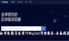 如何选择与使用TPWallet代购
