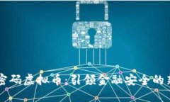 量子密码虚拟币：引领金