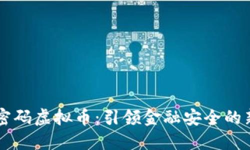 量子密码虚拟币：引领金融安全的新纪元
