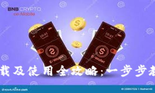 TPWallet下载及使用全攻略：一步步教你轻松上手