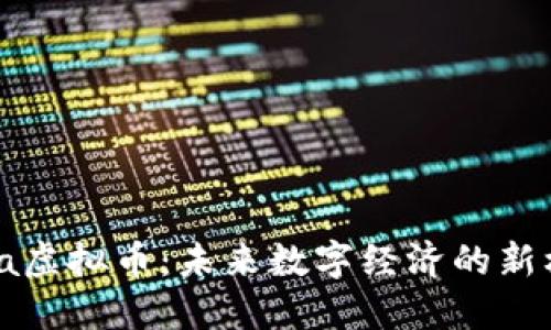 Soha虚拟币:未来数字经济的新机遇