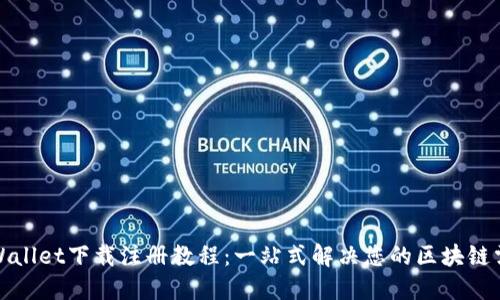 TPWallet下载注册教程：一站式解决您的区块链需求