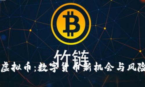 黑金虚拟币：数字货币新机会与风险评估