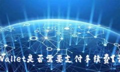 :提币到TPWallet是否需要支