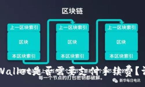 :
提币到TPWallet是否需要支付手续费？详解与分析