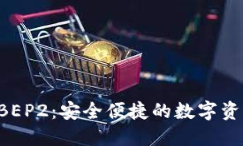 TPWallet BEP2：安全便捷的数字资产管理工具