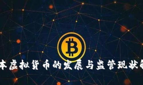 日本虚拟货币的发展与监管现状解析