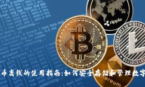 虚拟币离线的使用指南：如何安全存储和管理数字资产