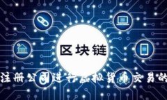 在马耳他注册公司进行虚