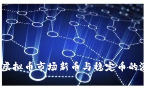 2023年虚拟币市场新币与稳定币的涨跌分析