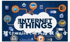 如何应对tpwallet的风险提示