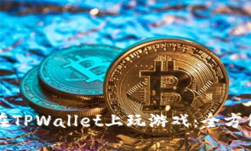 如何在TPWallet上玩游戏：全方位指南
