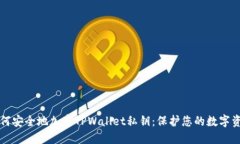 如何安全地加密TPWallet私钥