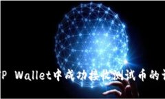 如何在TP Wallet中成功接收