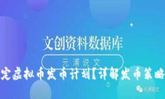 如何合理制定虚拟币发币