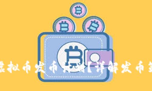 如何合理制定虚拟币发币计划？详解发币策略与市场影响