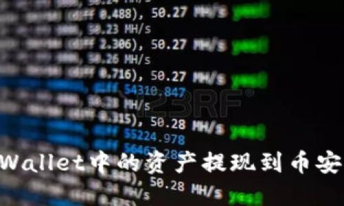 如何将TPWallet中的资产提现到币安:详细指南