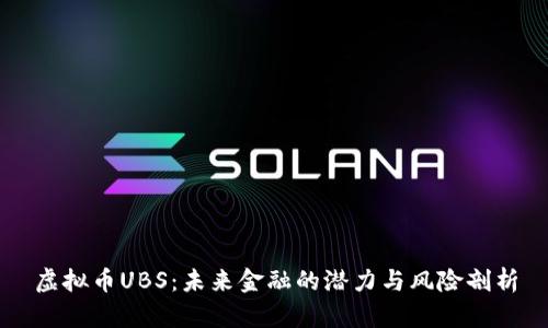 虚拟币UBS：未来金融的潜力与风险剖析