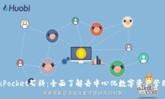 TokenPocket百科：全面了解去