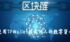 如何使用TPWallet接收他人的