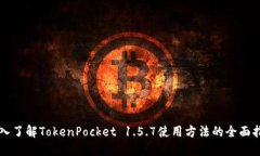 深入了解TokenPocket 1.5.7使用