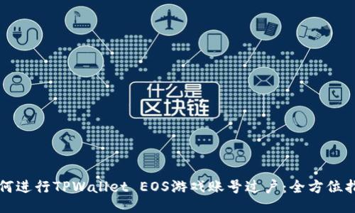 如何进行TPWallet EOS游戏账号过户：全方位指南