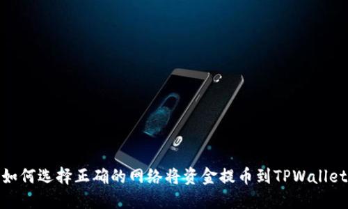 如何选择正确的网络将资金提币到TPWallet