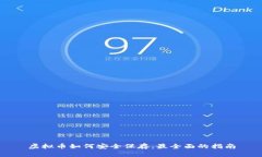 虚拟币如何安全保存：最