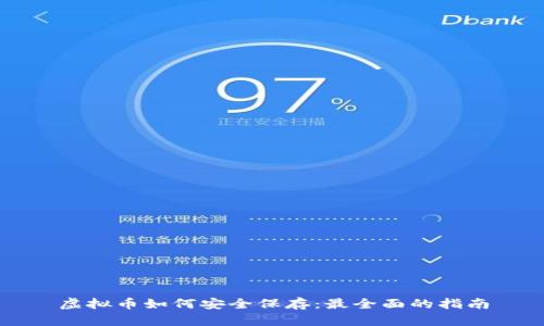 虚拟币如何安全保存：最全面的指南