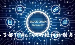 深入了解TPWallet的授权机制