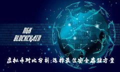 虚拟币对比分析：选择最