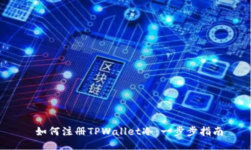  如何注册TPWallet冷：一步步指南