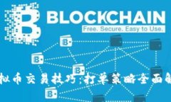 虚拟币交易技巧：打单策