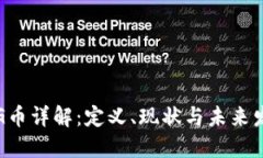 虚拟币G币详解：定义、现