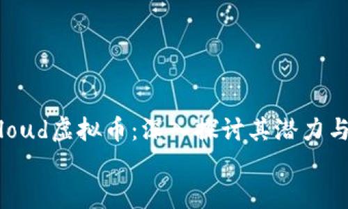 

    Bitcloud虚拟币：深入探讨其潜力与市场趋势


Bitcloud虚拟币：深入探讨其潜力与市场趋势