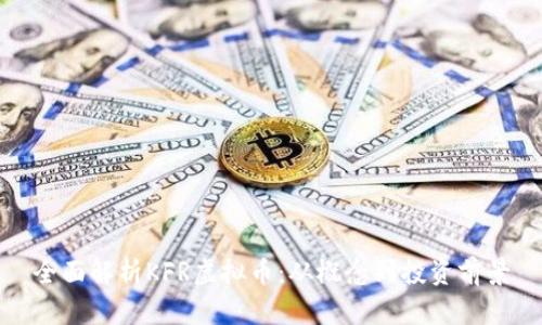 全面解析KFR虚拟币：从概念到投资前景