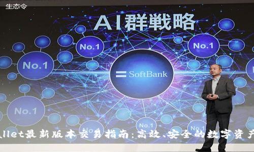 TPWallet最新版本交易指南：高效、安全的数字资产管理