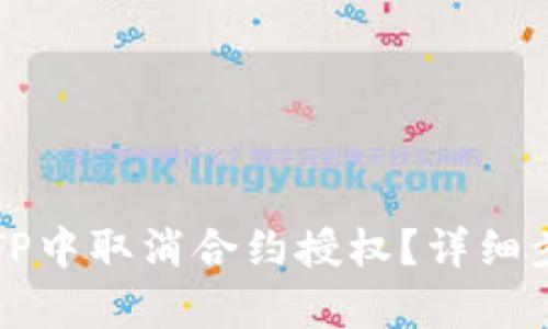 如何在TP中取消合约授权？详细步骤解析