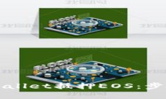 如何使用TPWallet抵押EOS：步