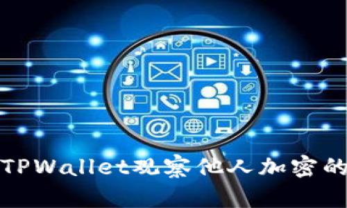 如何通过TPWallet观察他人加密的交易动态