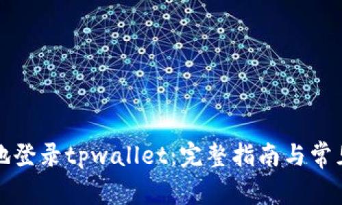 如何安全地登录tpwallet：完整指南与常见问题解答