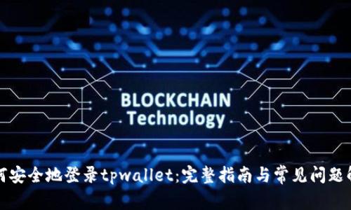 如何安全地登录tpwallet：完整指南与常见问题解答